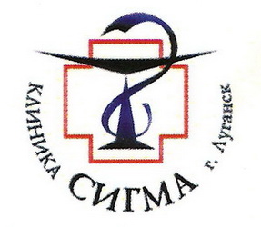 Клиника сигма луганск фото