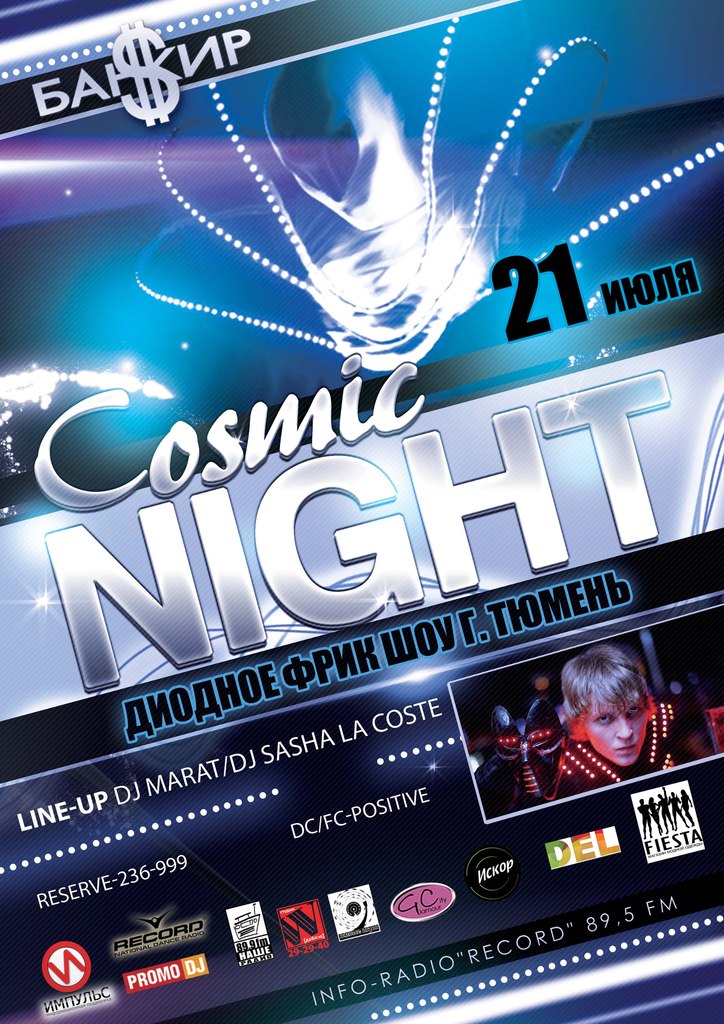Cosmic night в НК «Банкир»
